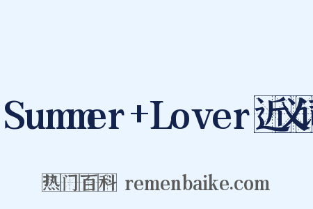Summer+Lover近义词是什么意思的图片